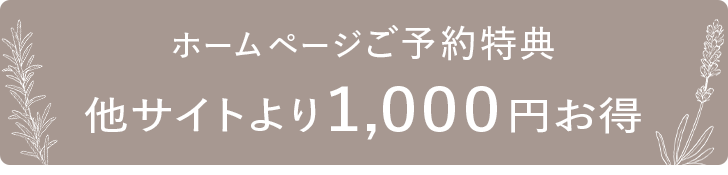 ホームページご予約特典 他サイトより1,000円お得